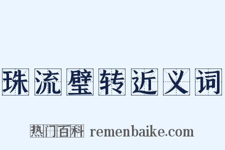 珠流璧转近义词是什么意思的图片